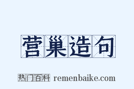 营巢造句是什么意思的图片